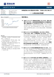 A股流动性周观察：陆股通净流入和公募基金发行增加，市场流入环比大幅上升