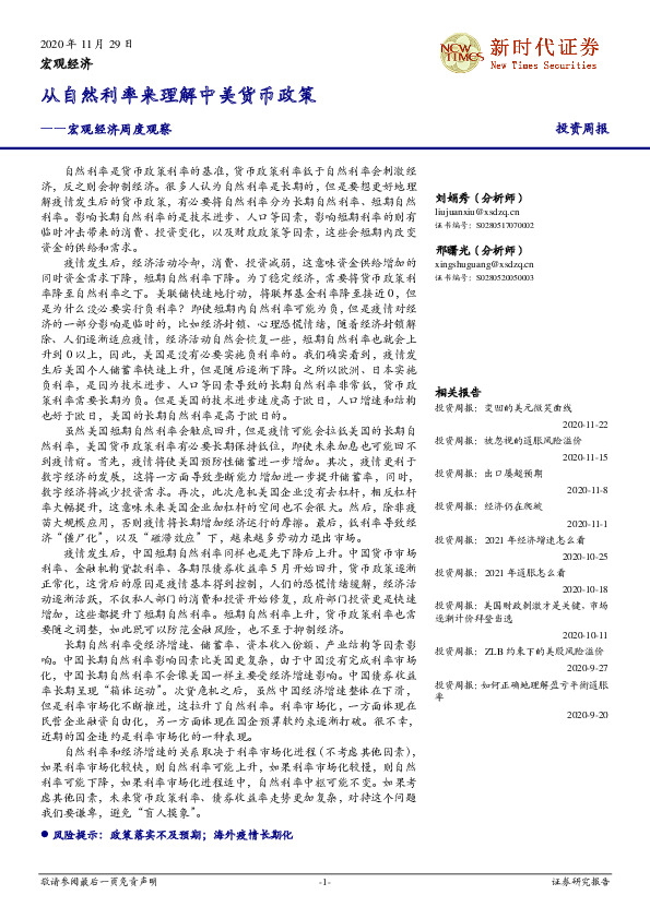 宏观经济周度观察：从自然利率来理解中美货币政策