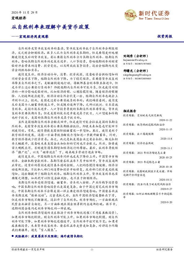 宏观经济周度观察：从自然利率来理解中美货币政策