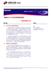 国际经济周报第423期：通缩压力上升 欧日四季度经济承压