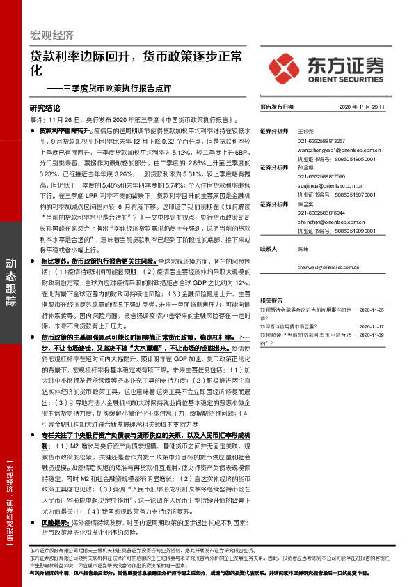 三季度货币政策执行报告点评：贷款利率边际回升，货币政策逐步正常化