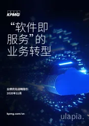 业绩优化战略指引：“软件即服务”的业务转型