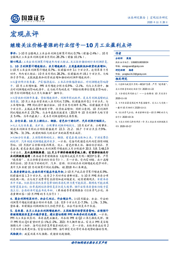 10月工业盈利点评：继续关注价格普涨的行业信号