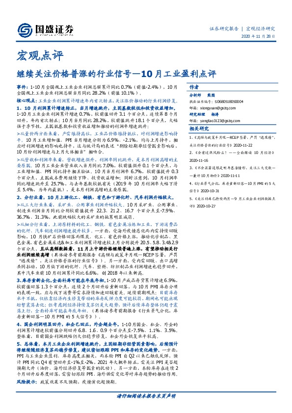 10月工业盈利点评：继续关注价格普涨的行业信号