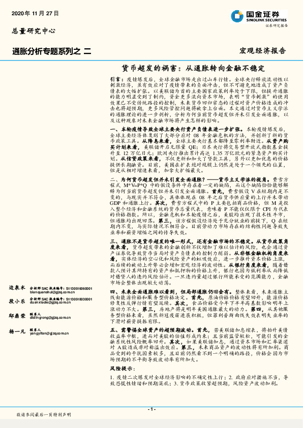 通胀分析专题系列之二：货币超发的祸害：从通胀转向金融不稳定