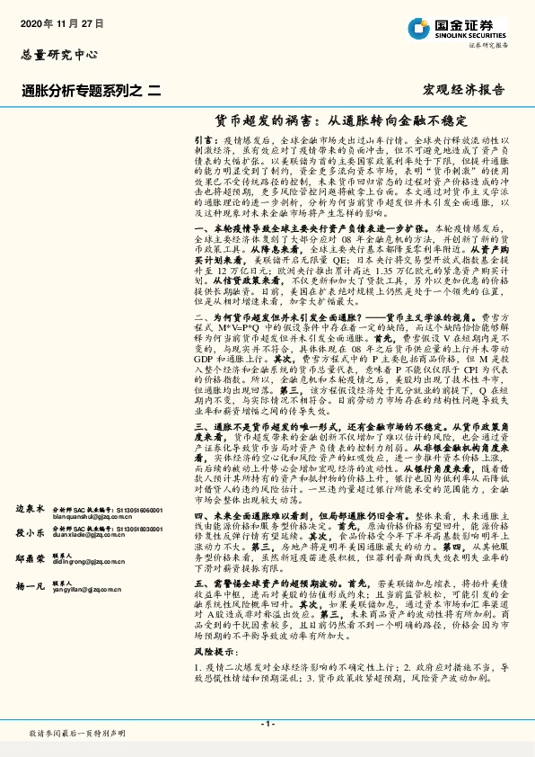 通胀分析专题系列之二：货币超发的祸害：从通胀转向金融不稳定