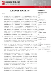 宏观大类周报：复苏逻辑延续 股商共振上行