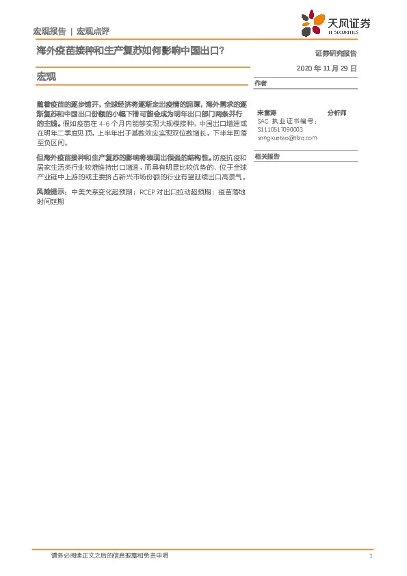 宏观：海外疫苗接种和生产复苏如何影响中国出口？