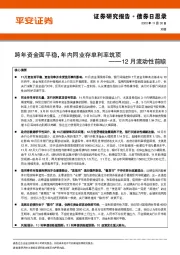 12月流动性前瞻：跨年资金面平稳，年内同业存单利率筑顶