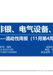 流动性周报（11月第4周）：内外资在非银、电气设备、汽车共振