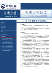 2020年1-10月工业企业利润数据解读：1—10月份数据首次由负转正