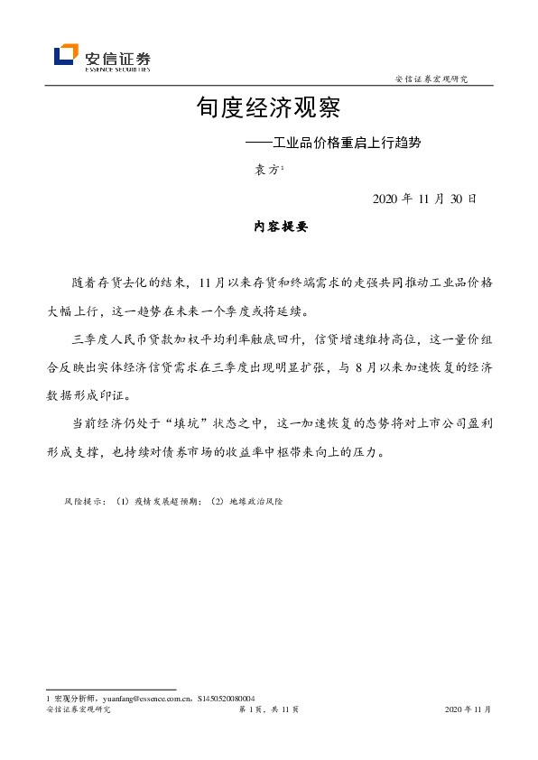 旬度经济观察：工业品价格重启上行趋势