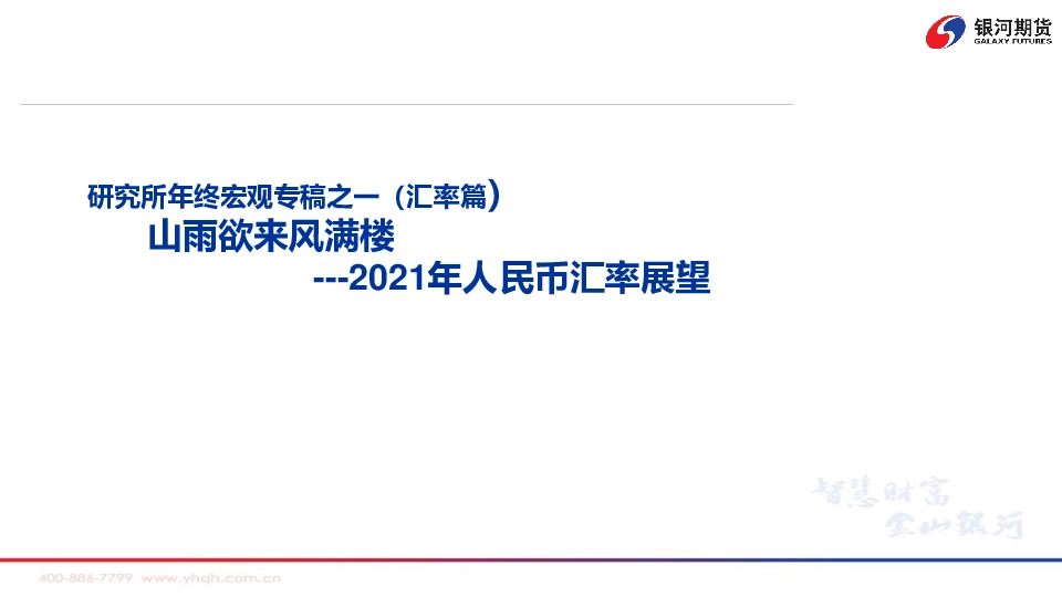 2021年人民币汇率展望：研究所年终宏观专稿之一（汇率篇）：山雨欲来风满楼