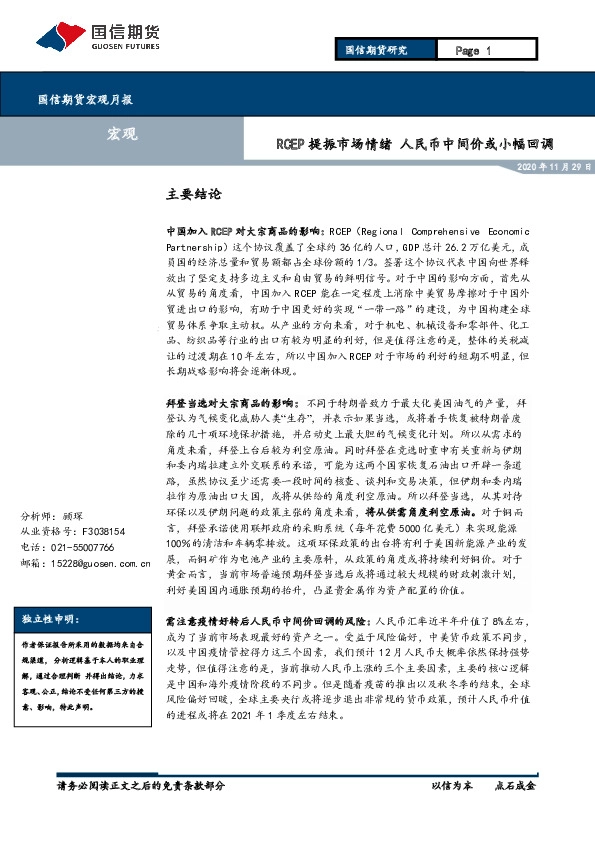 宏观月报：RCEP提振市场情绪 人民币中间价或小幅回调