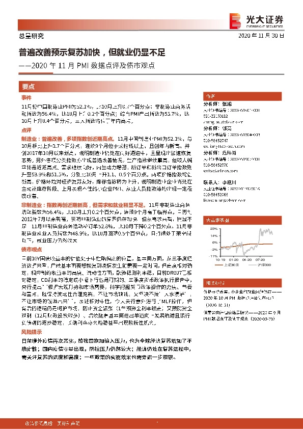 2020年11月PMI数据点评及债市观点：普遍改善预示复苏加快，但就业仍显不足