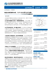 11月PMI数据点评：制造业供需循环加快，大中小企业景气仍不均衡