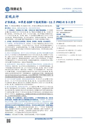 宏观点评：11月PMI的5大信号：扩张提速，四季度GDP可能超预期