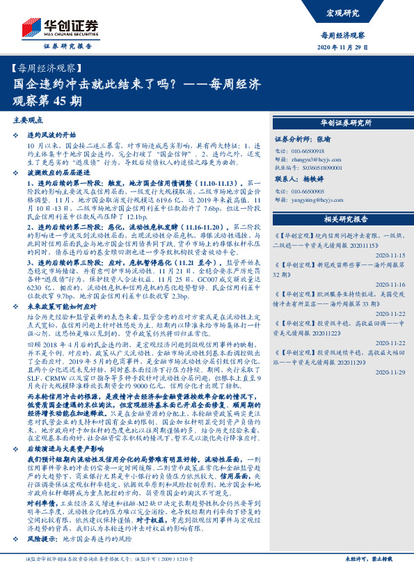 每周经济观察第45期：国企违约冲击就此结束了吗？