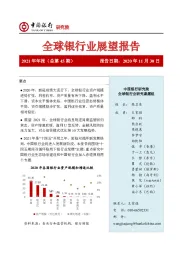 2021年年报（总第45期）：全球银行业展望报告
