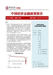 2021年年报（总第45期）：中国经济金融展望报告