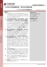 10月工业企业利润数据点评：工业企业利润继续修复，库存去化趋势延续