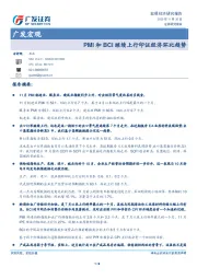 广发宏观：PMI和BCI继续上行印证经济环比趋势