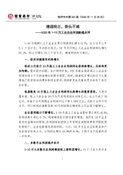 2020年1-10月工业企业利润数据点评：增速转正，势头不减