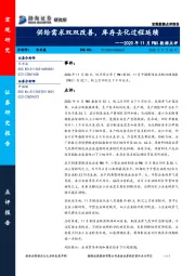 2020年11月PMI数据点评：供给需求双双改善，库存去化过程延续