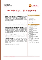 数据点评：PMI刷新年内高点，复苏信号更加明确