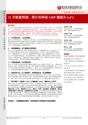 11月数据预测：预计四季度GDP增速为6.6%