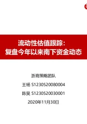 流动性估值跟踪：复盘今年以来南下资金动态