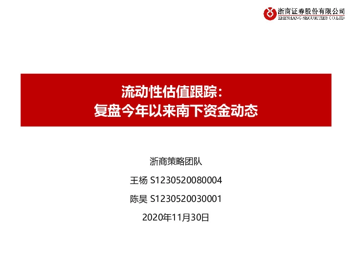 流动性估值跟踪：复盘今年以来南下资金动态
