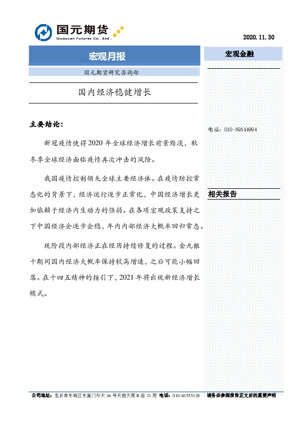 宏观月报：国内经济稳健增长