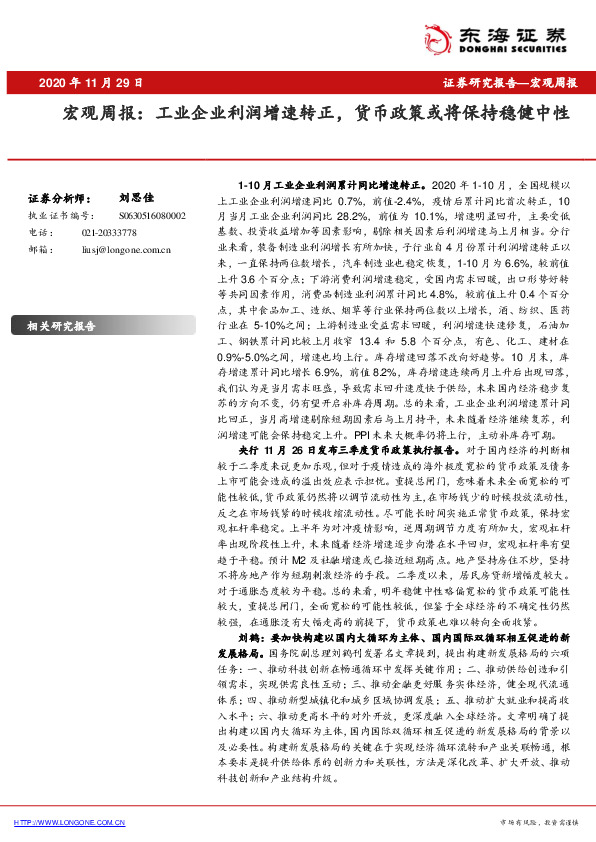 宏观周报：工业企业利润增速转正，货币政策或将保持稳健中性