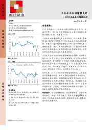 10月工业企业利润数据点评：工业企业利润增势良好