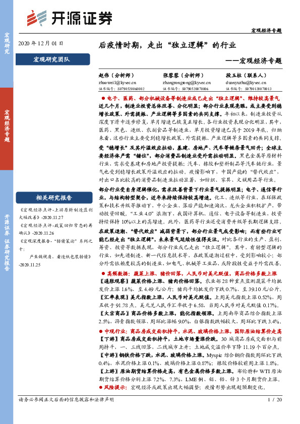 宏观经济专题：后疫情时期，走出“独立逻辑”的行业