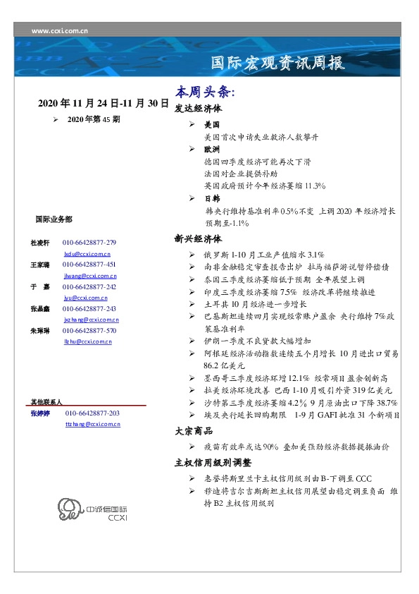 国际宏观资讯周报（2020年第45期）