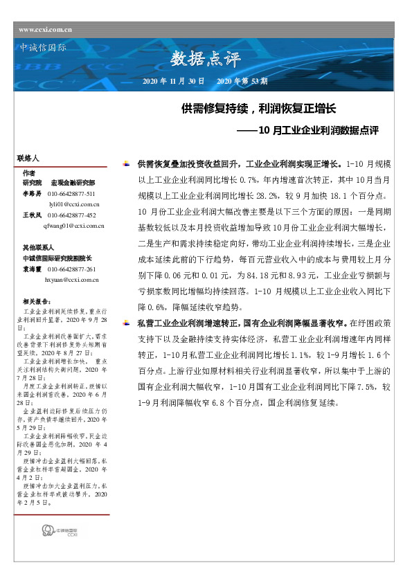 10月工业企业利润数据点评：供需修复持续，利润恢复正增长