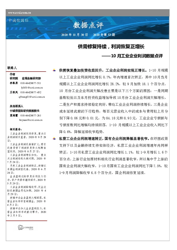 10月工业企业利润数据点评：供需修复持续，利润恢复正增长