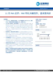 11月PMI点评：PMI环比大幅回升，基本面向好