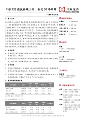 海外研究日报：日经225指数持续上升，创近30年新高