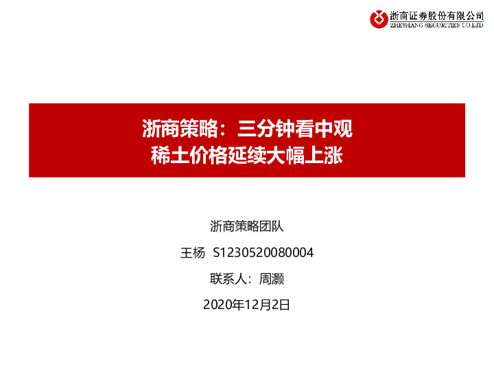 浙商策略：三分钟看中观 稀土价格延续大幅上涨