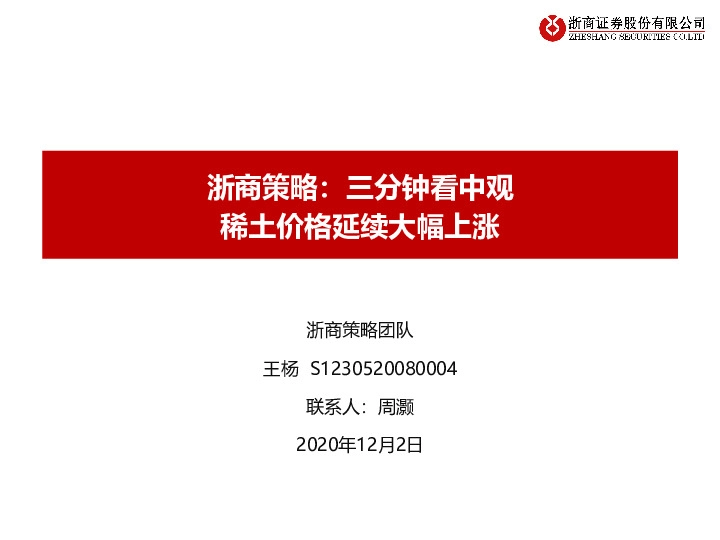 浙商策略：三分钟看中观 稀土价格延续大幅上涨