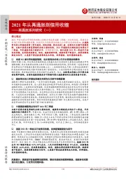 再通胀系列研究（一）：2021年从再通胀到信用收缩