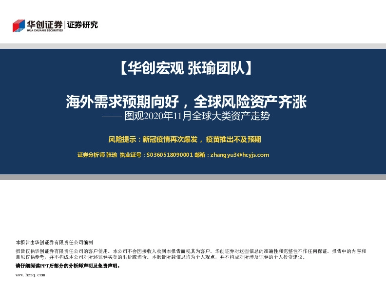 图观2020年11月全球大类资产走势：海外需求预期向好，全球风险资产齐涨