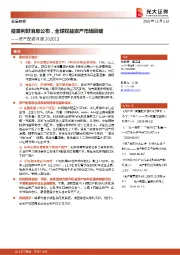 资产配置月报：疫苗利好消息公布，全球权益资产市场回暖