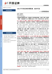 宏观深度报告：2021年中国宏观形势展望：抱朴守真