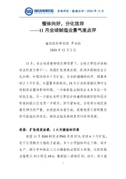 11月全球制造业景气度点评：整体向好，分化犹存