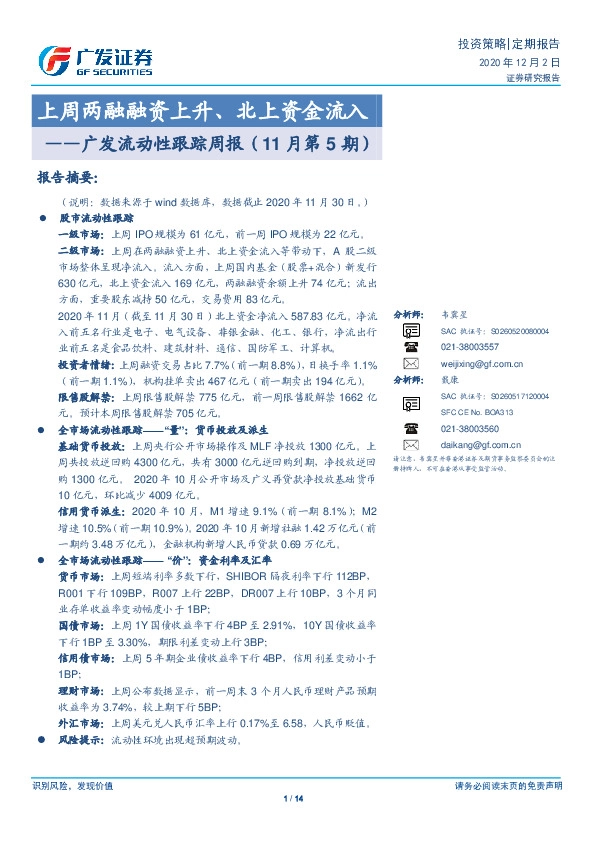 广发流动性跟踪周报（11月第5期）：上周两融融资上升、北上资金流入
