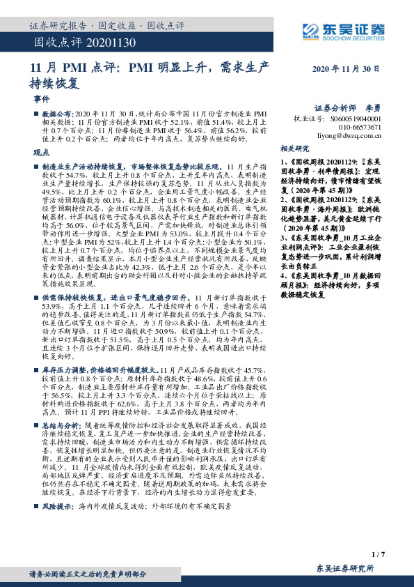 11月PMI点评：PMI明显上升，需求生产持续恢复